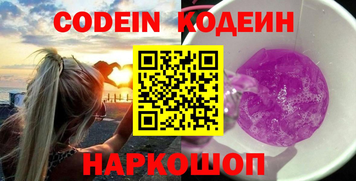 Щёлково  Codein напиток Lean (лин)  Кодеин напиток Lean (лин)  Вход с VPN 
